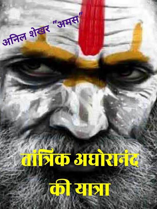 Title details for तांत्रिक अघोरानंद की यात्रा by S Anil Shekhar - Available
